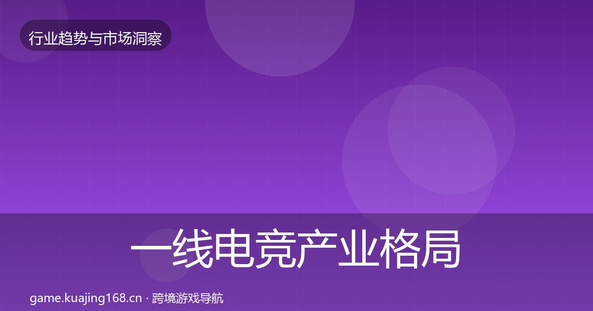 一线电竞产业格局研判