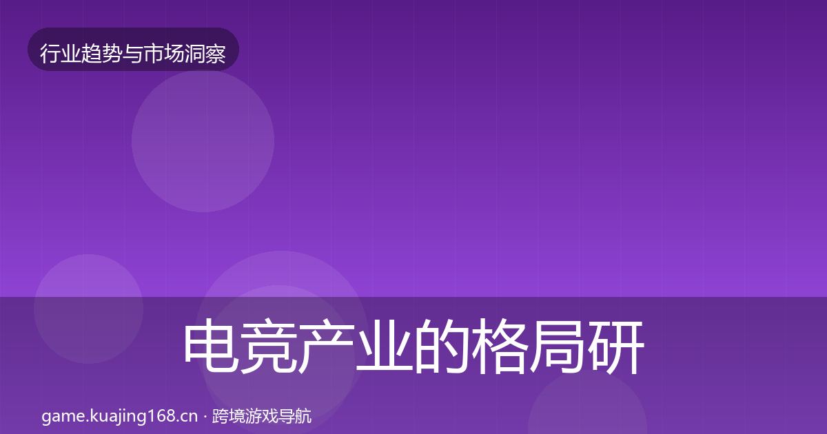 电竞产业的格局研判(一线)