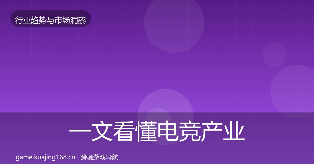 一文看懂电竞产业格局研判｜一线