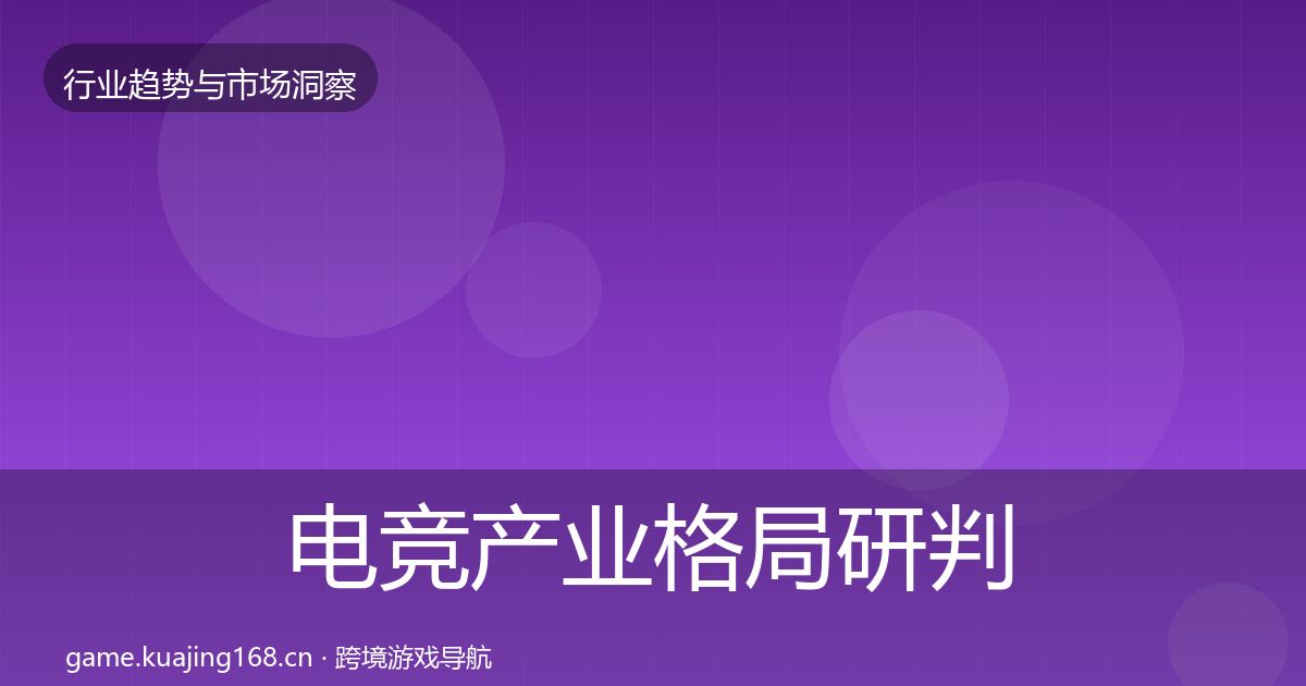 电竞产业格局研判全指南：一线