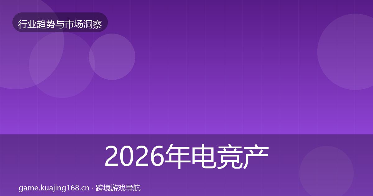 2026年电竞产业用户画像