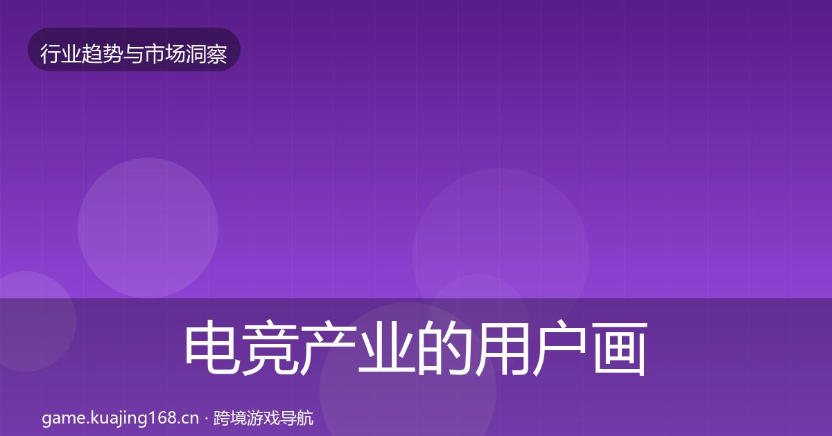 电竞产业的用户画像（2026年）