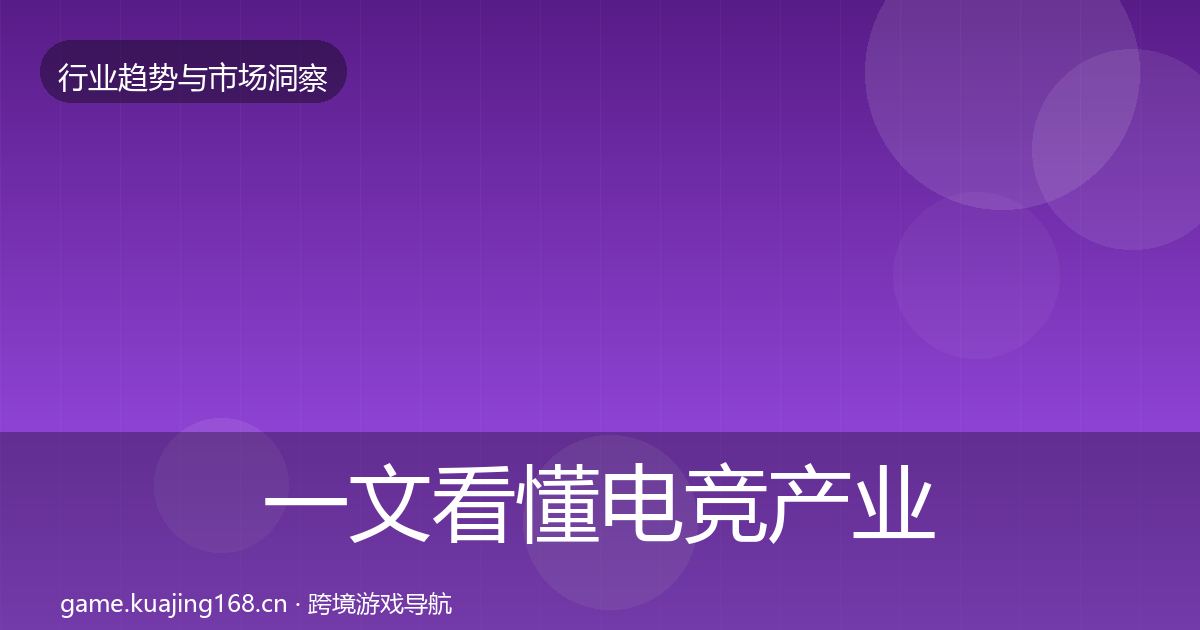 一文看懂电竞产业用户画像｜2026年