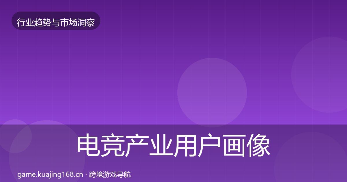 电竞产业用户画像全指南：2026年