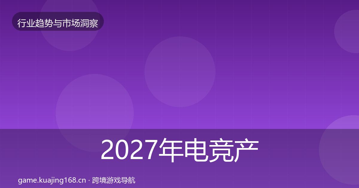 2027年电竞产业用户画像