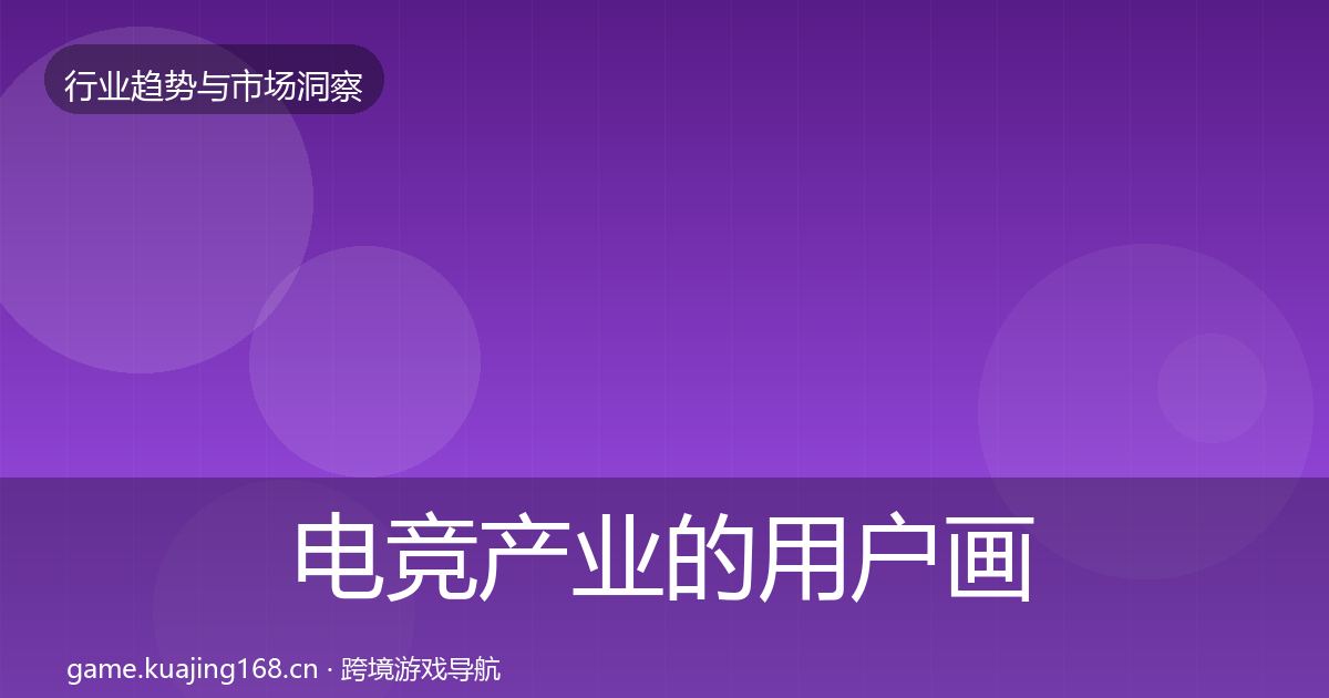 电竞产业的用户画像(2027年)