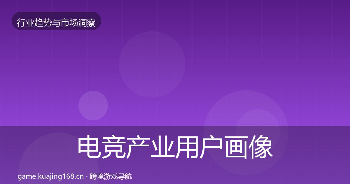 电竞产业用户画像全指南:2027年
