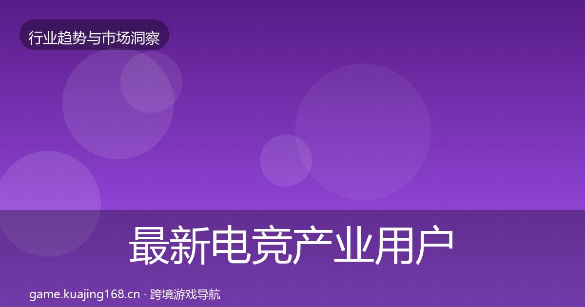 最新电竞产业用户画像