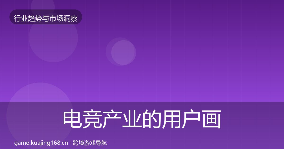 电竞产业的用户画像（最新）