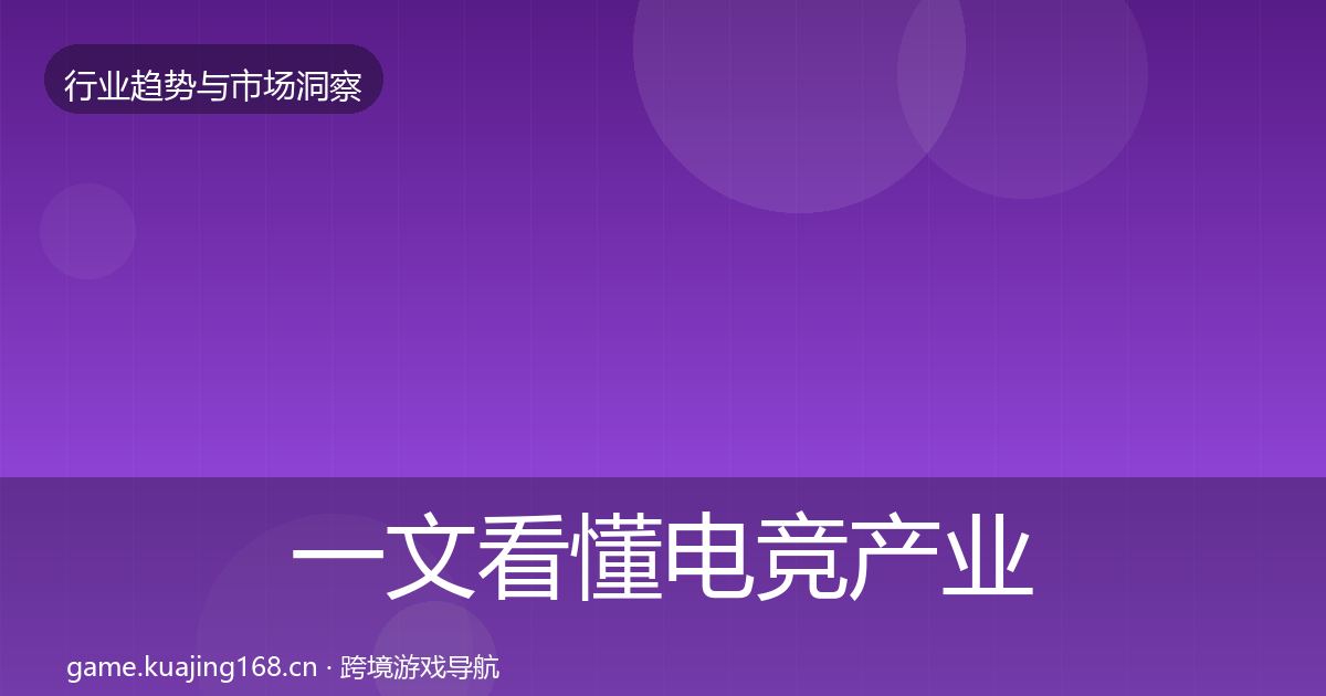 一文看懂电竞产业用户画像｜最新