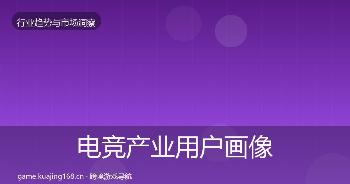 电竞产业用户画像全指南：最新