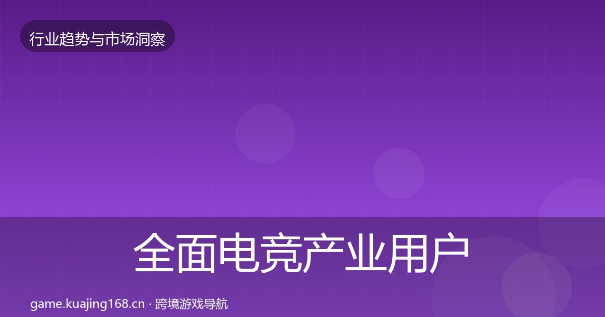 全面电竞产业用户画像