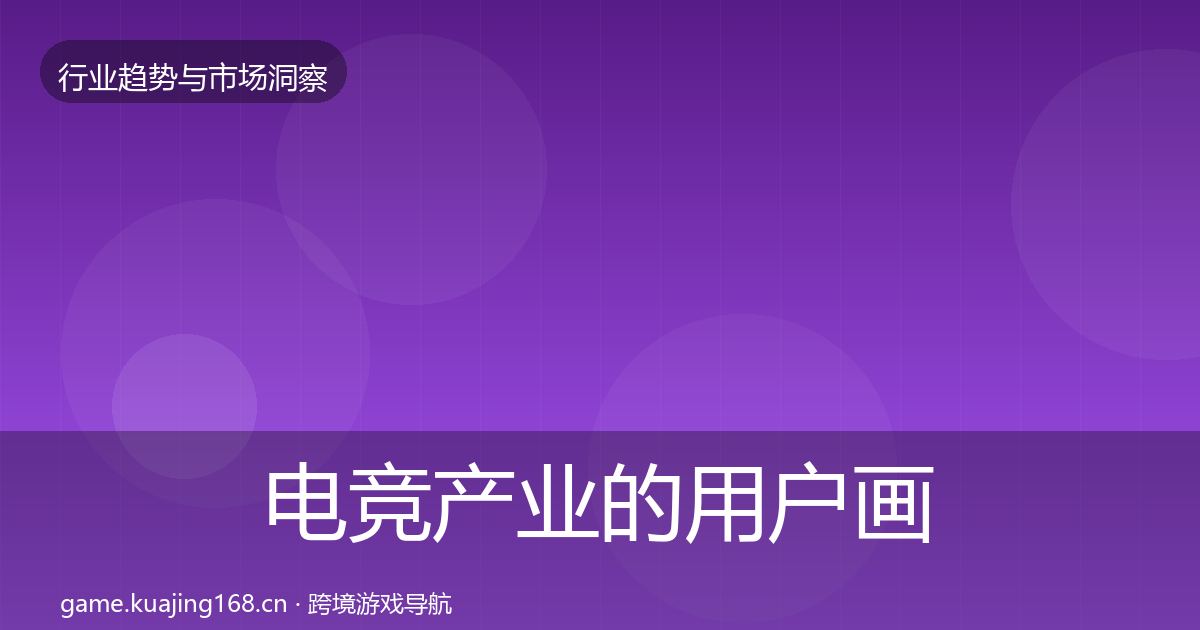电竞产业的用户画像（全面）