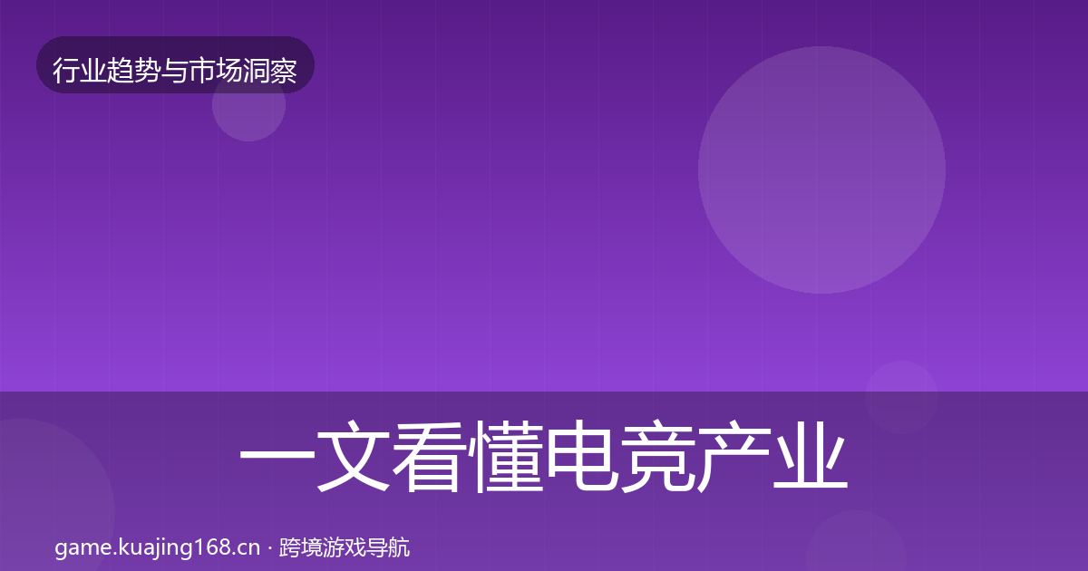 一文看懂电竞产业用户画像｜全面