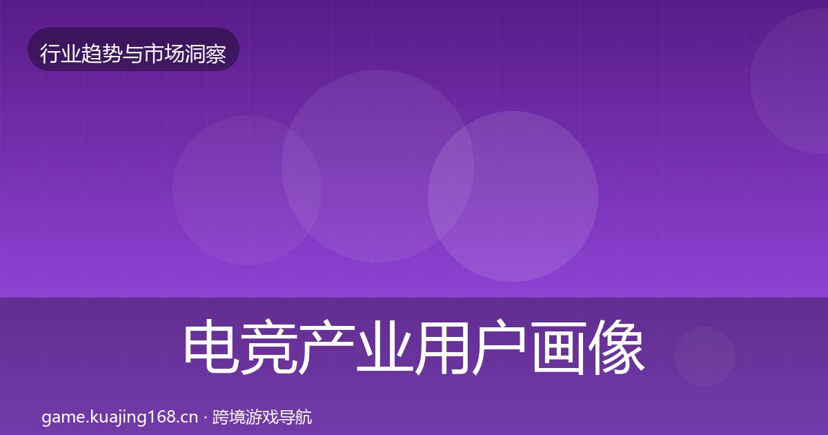 电竞产业用户画像全指南：全面