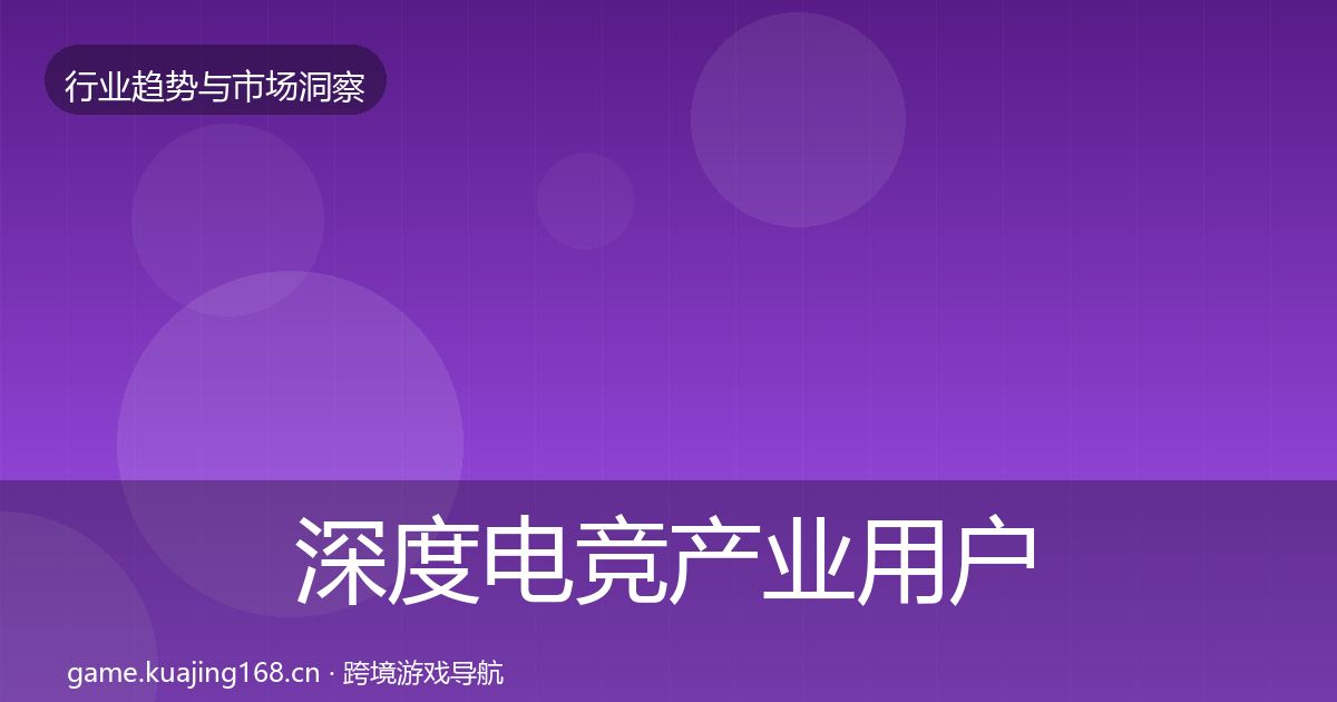深度电竞产业用户画像