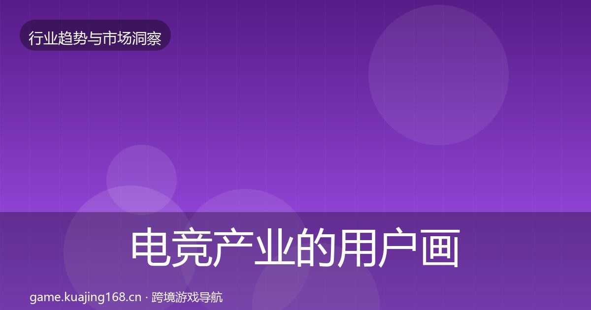 电竞产业的用户画像（深度）