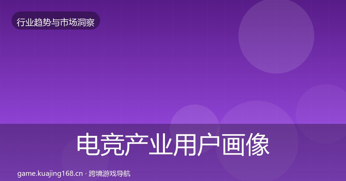 电竞产业用户画像全指南：深度