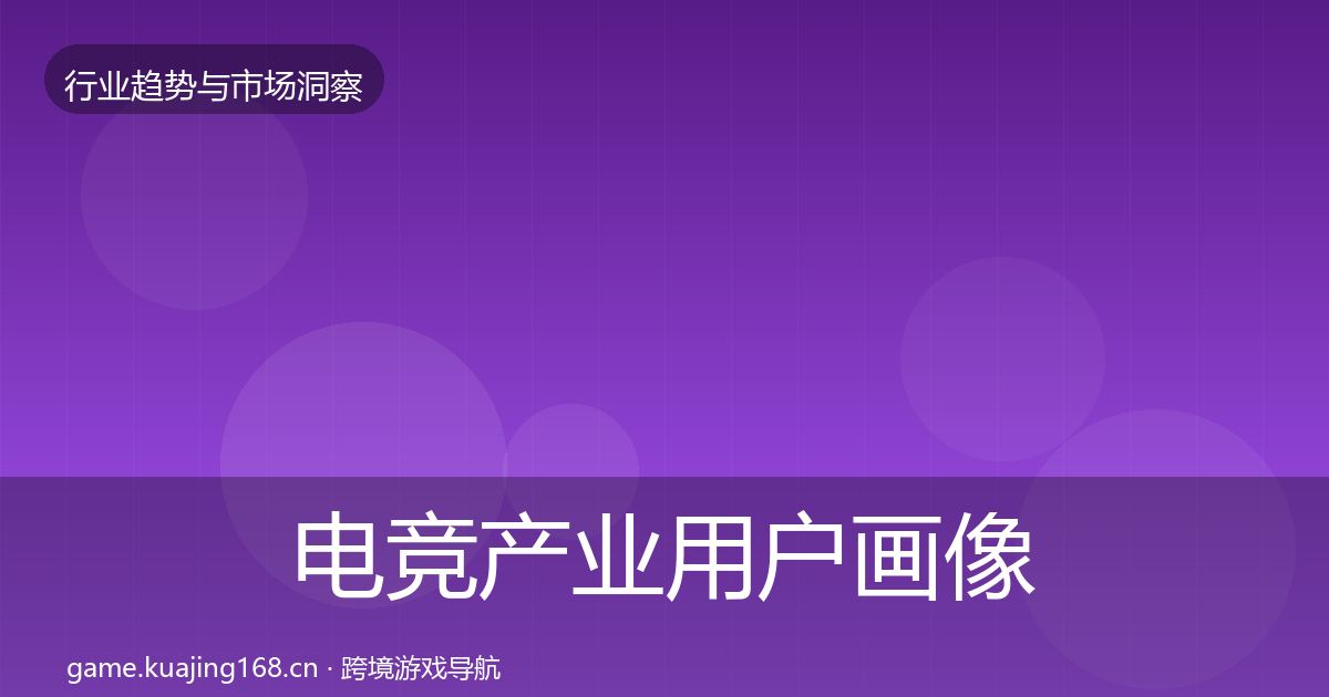 电竞产业用户画像全指南：实用