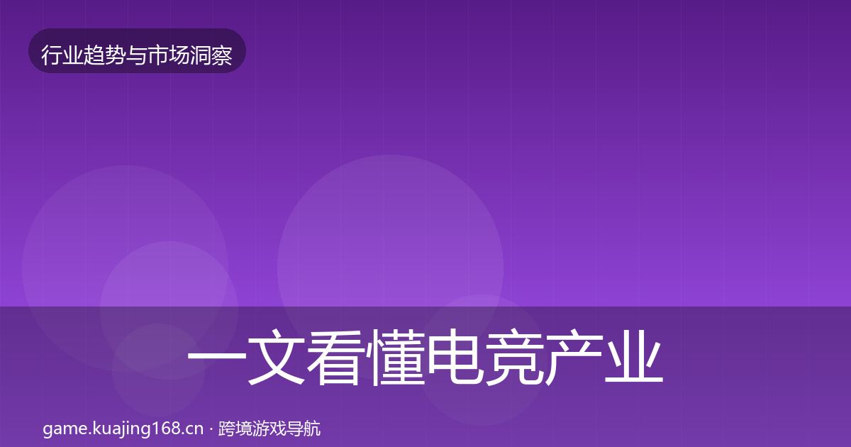 一文看懂电竞产业用户画像｜官方