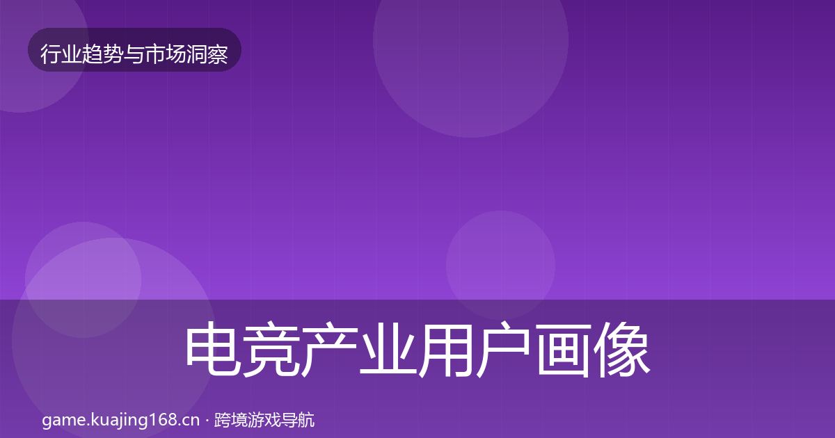 电竞产业用户画像全指南：官方