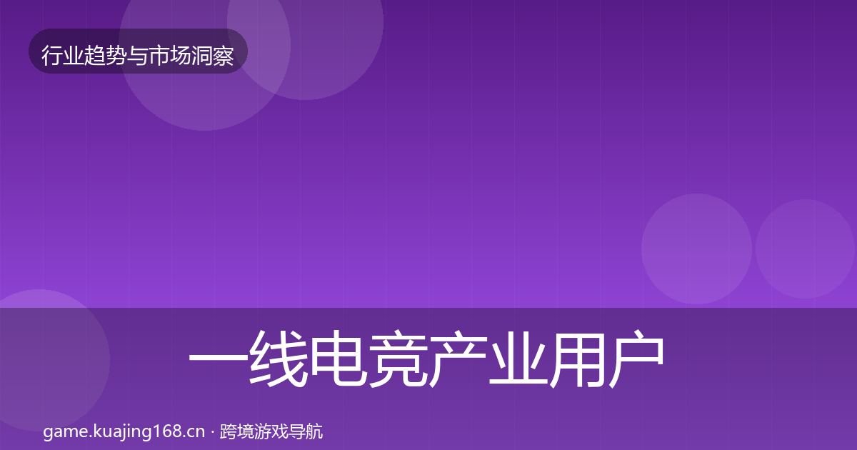 一线电竞产业用户画像
