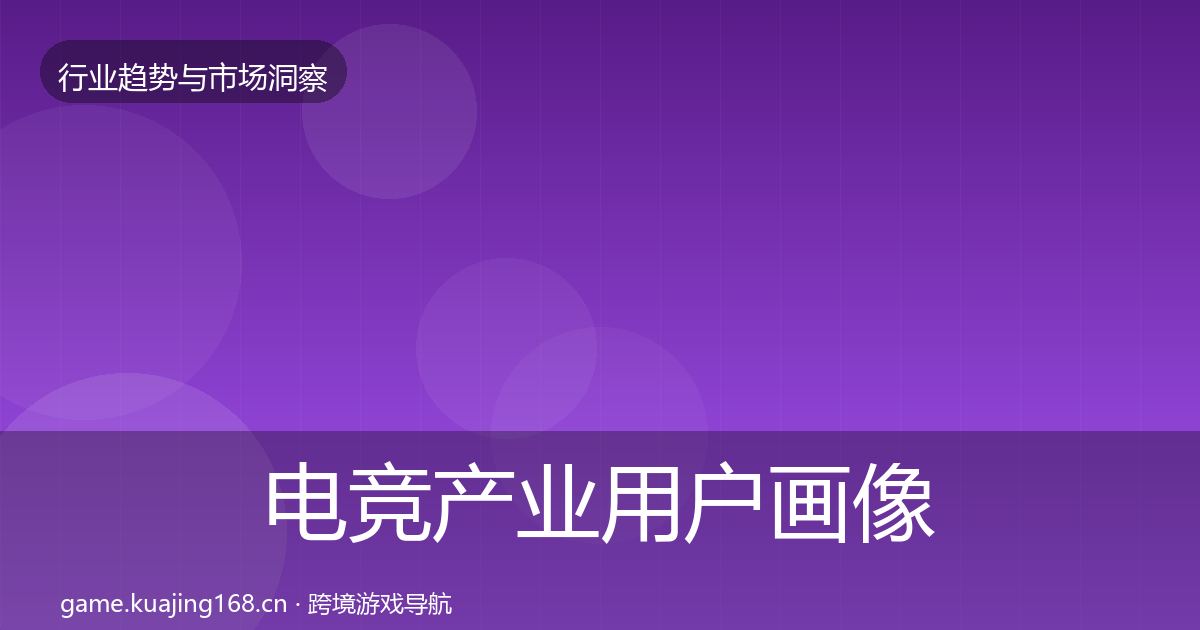 电竞产业用户画像全指南：一线