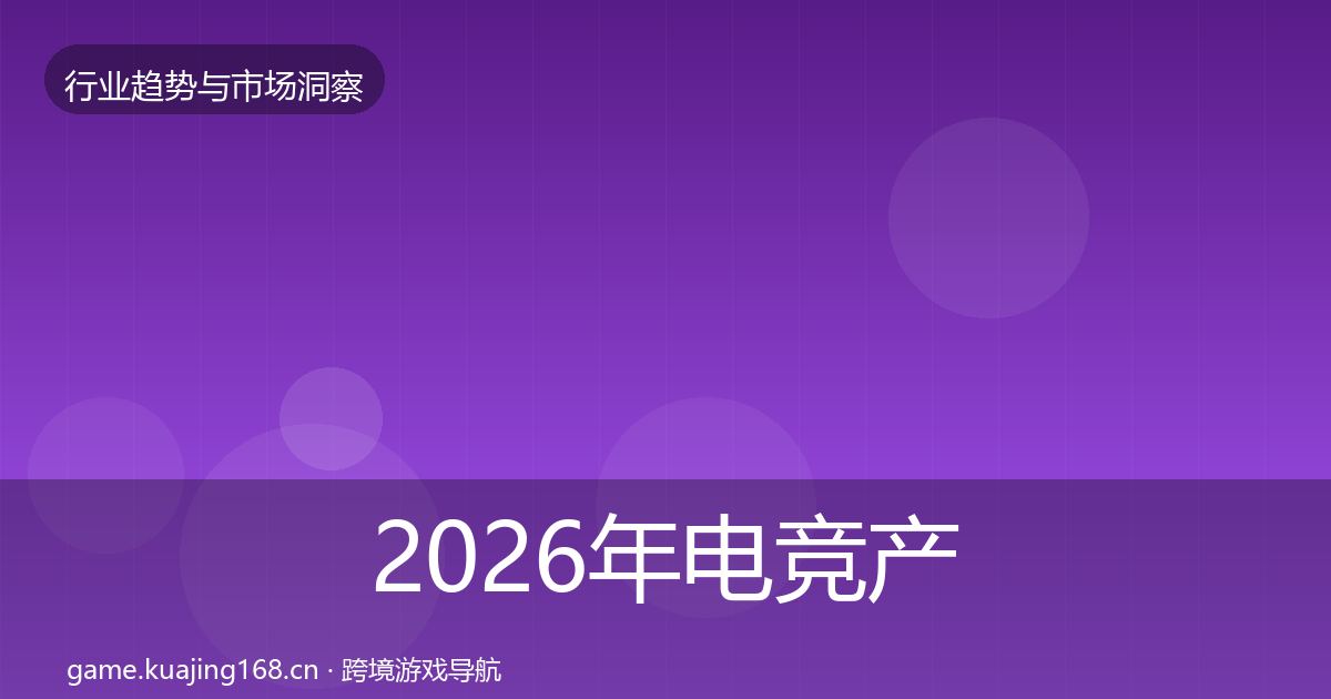 2026年电竞产业增长预测