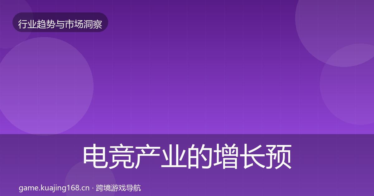 电竞产业的增长预测(2026年)