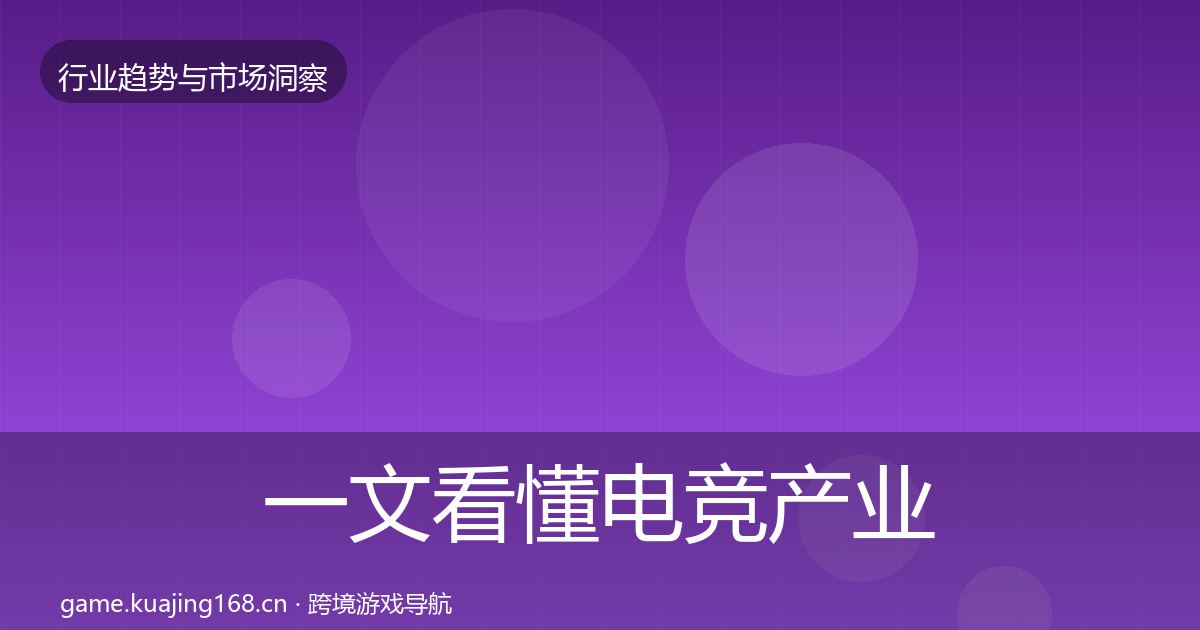 一文看懂电竞产业增长预测｜2026年