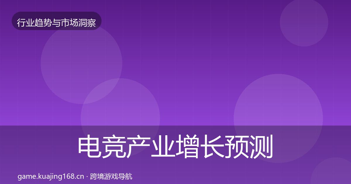 电竞产业增长预测全指南:2026年