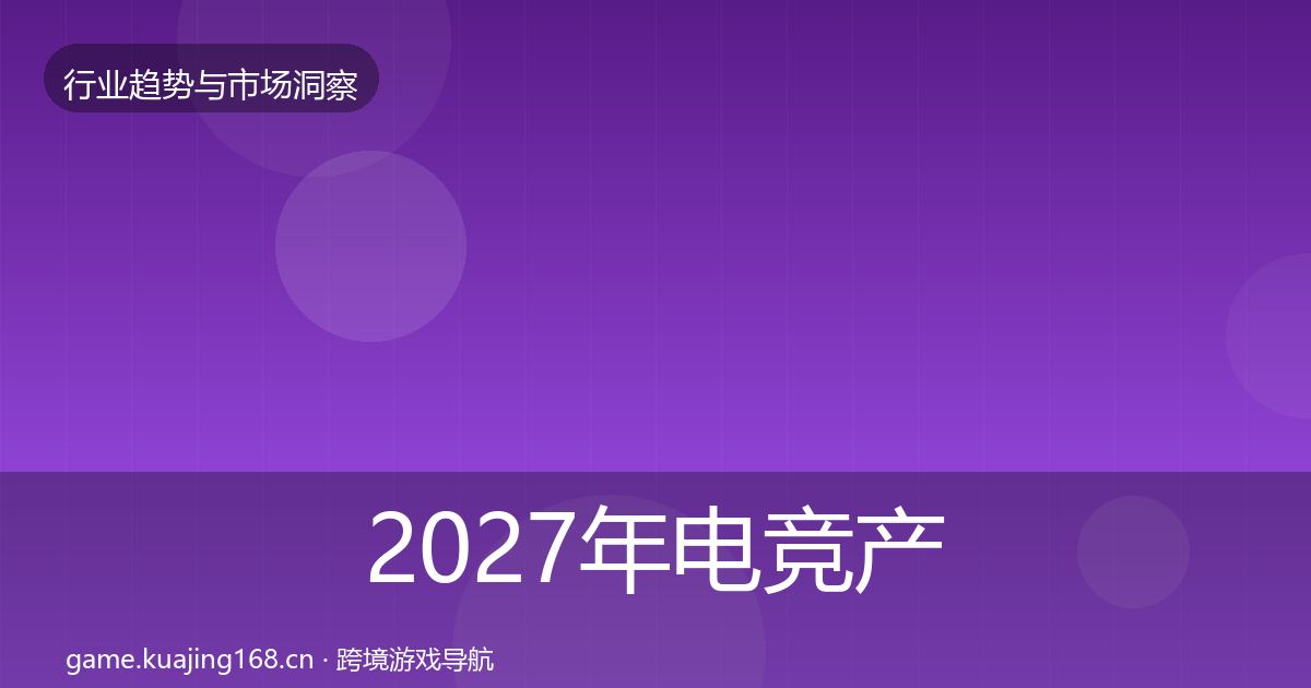 2027年电竞产业增长预测