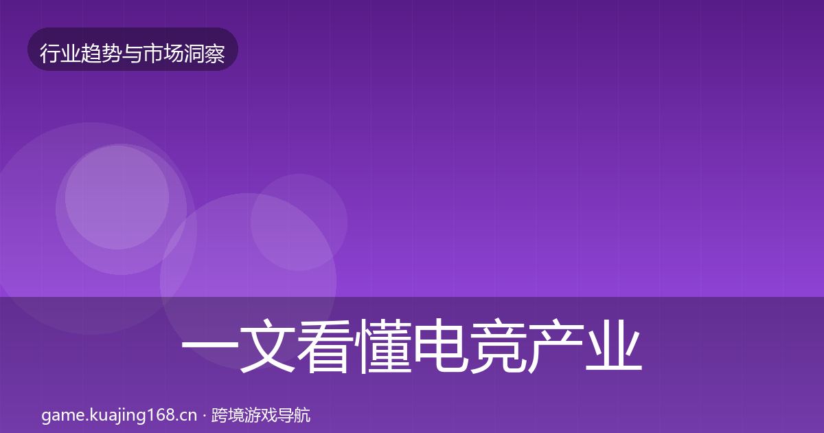 一文看懂电竞产业增长预测｜2027年