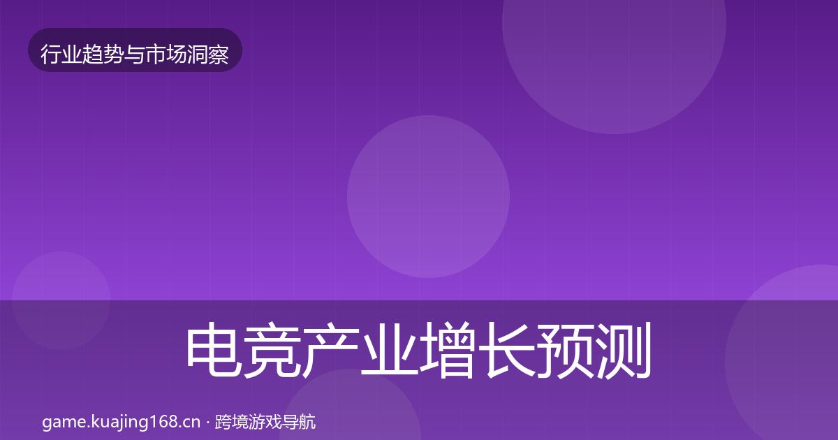 电竞产业增长预测全指南：2027年