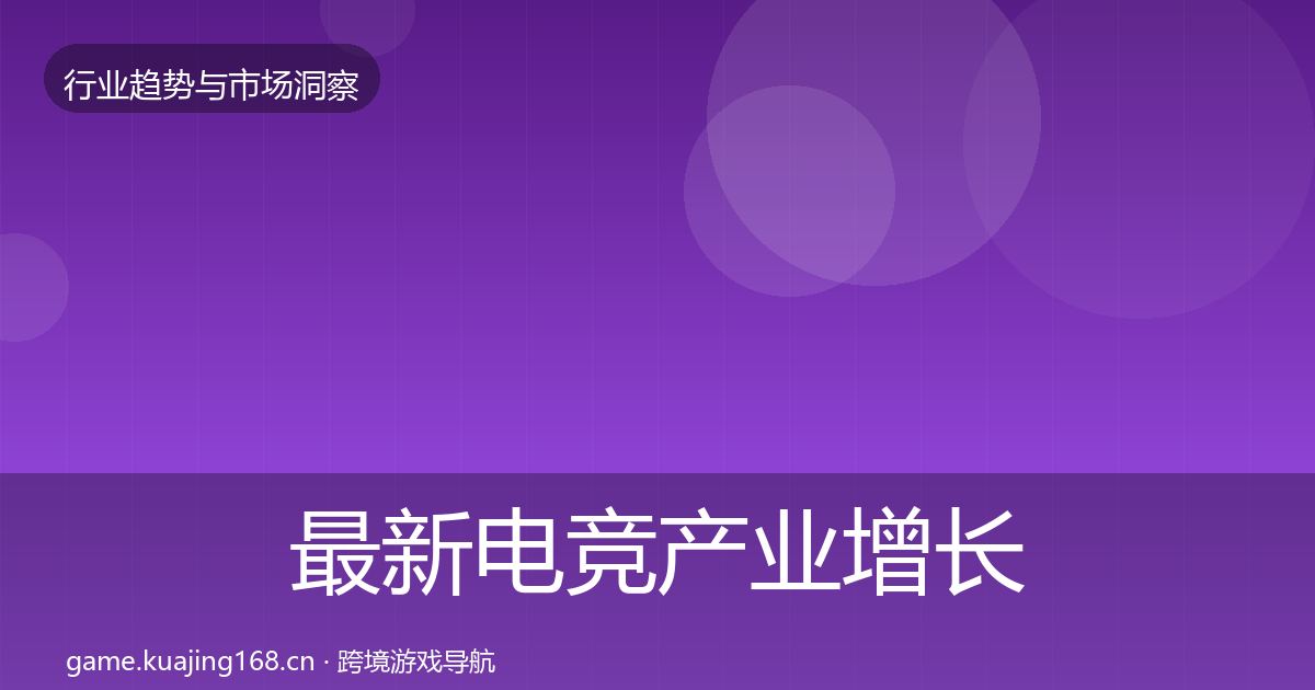 最新电竞产业增长预测