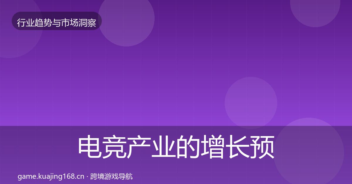 电竞产业的增长预测（最新）