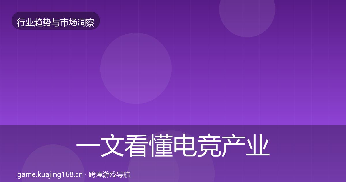 一文看懂电竞产业增长预测｜最新