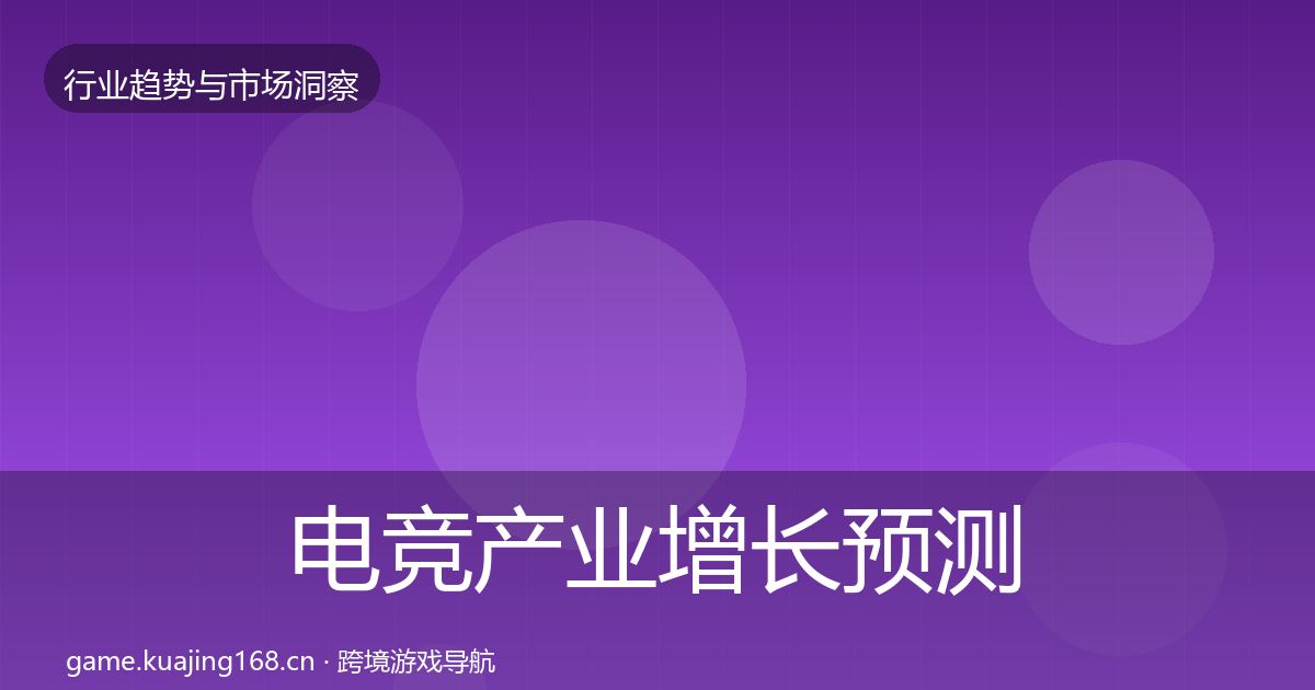电竞产业增长预测全指南：最新