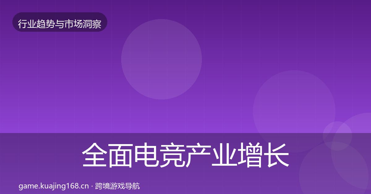 全面电竞产业增长预测