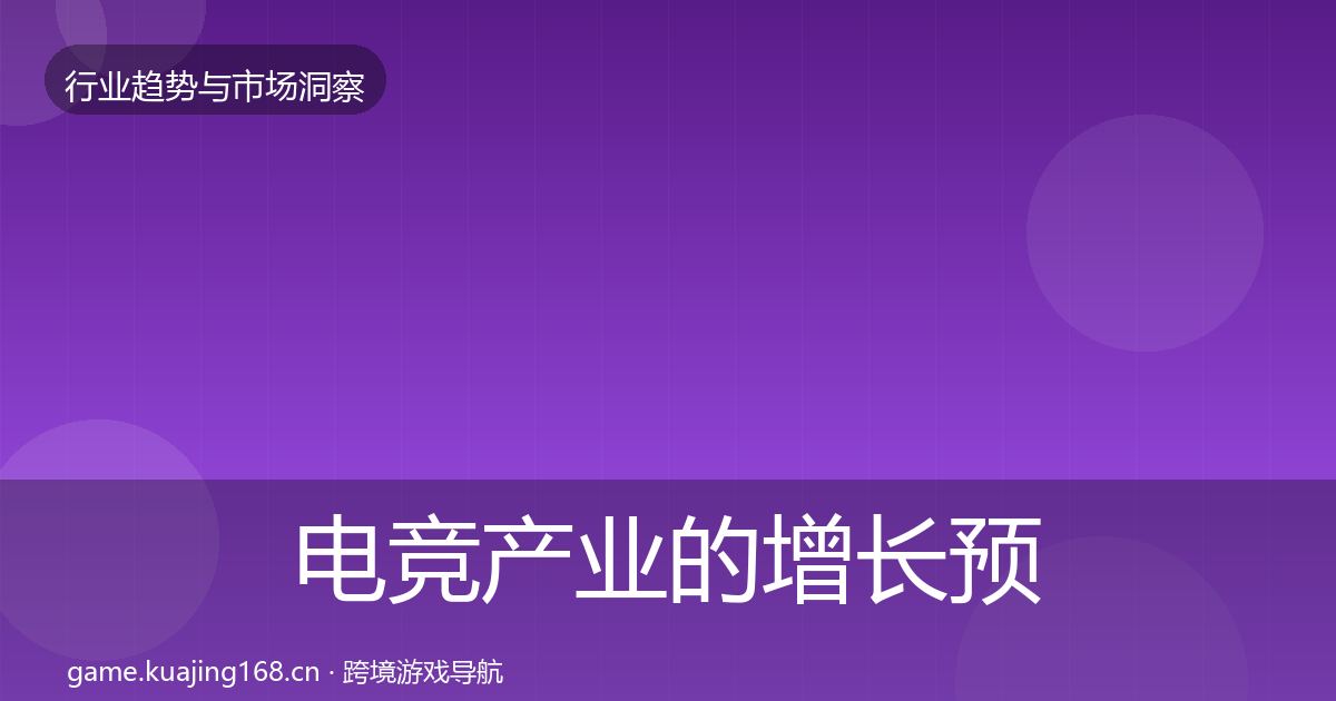 电竞产业的增长预测（全面）