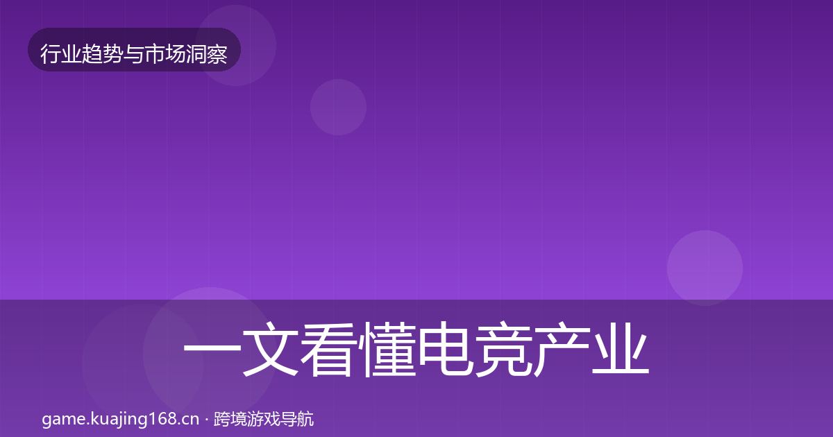 一文看懂电竞产业增长预测｜全面