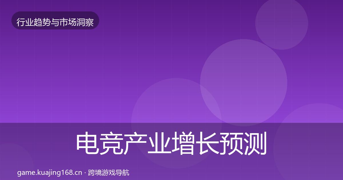 电竞产业增长预测全指南：全面