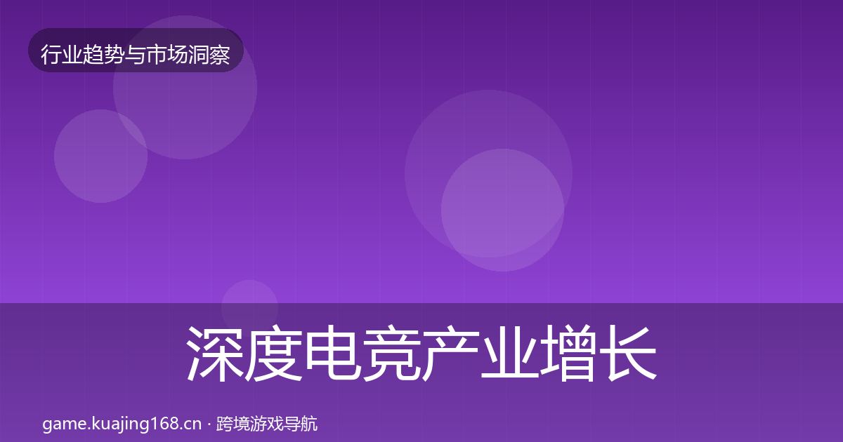 深度电竞产业增长预测
