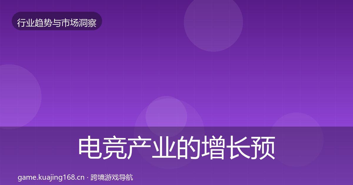 电竞产业的增长预测（深度）