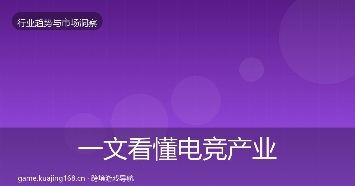 一文看懂电竞产业增长预测｜深度