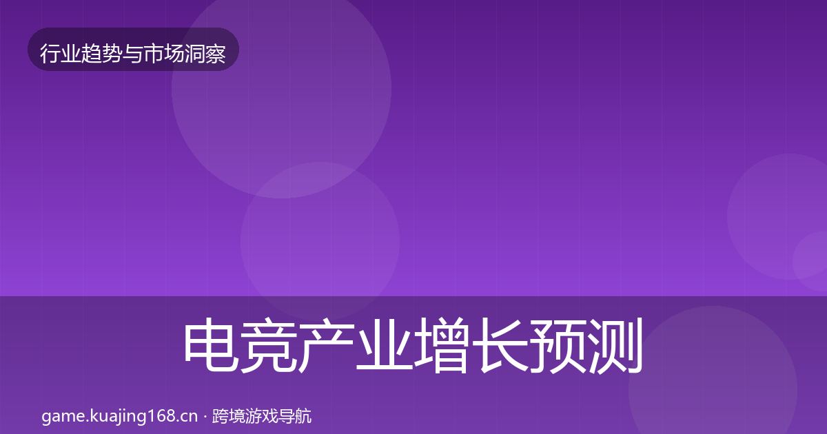 电竞产业增长预测全指南：深度