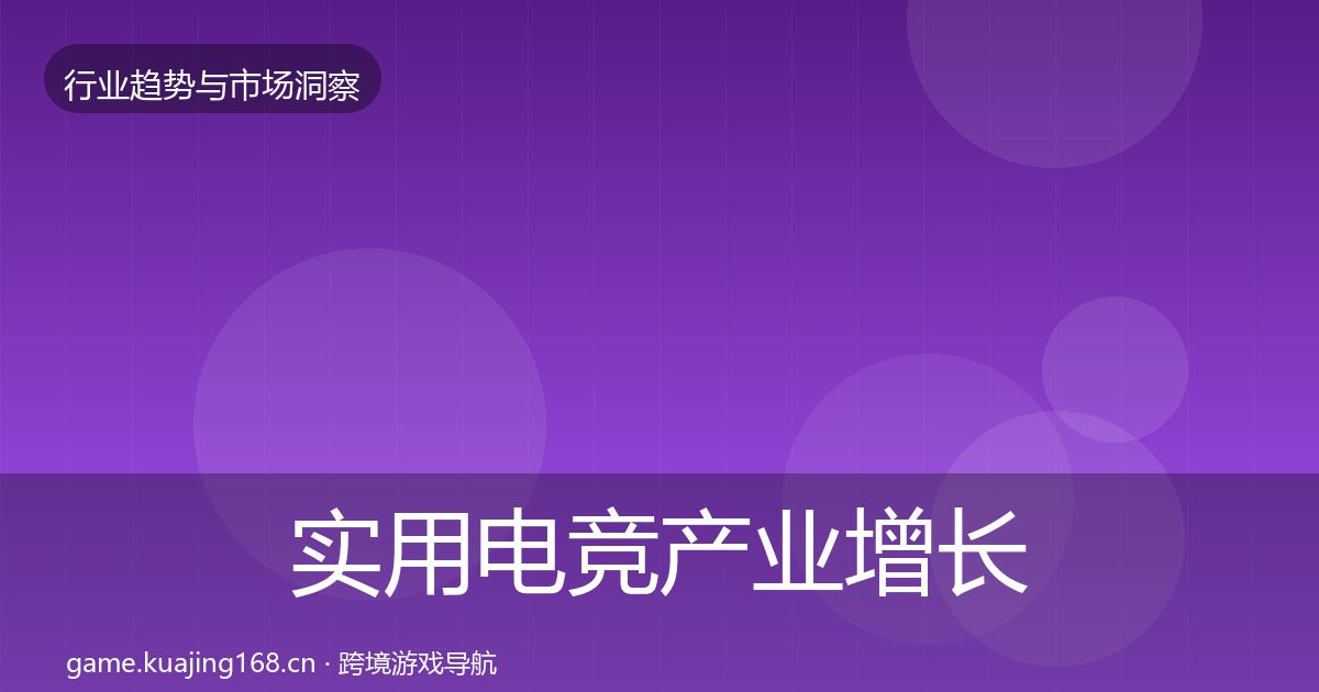 实用电竞产业增长预测