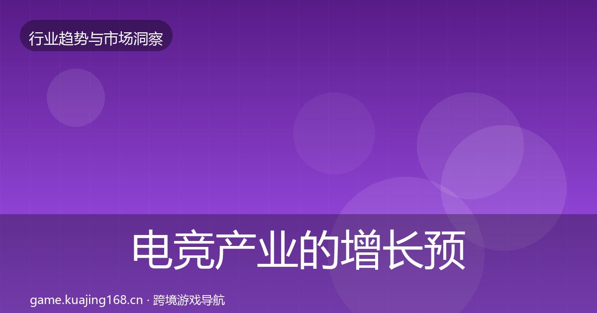 电竞产业的增长预测（实用）