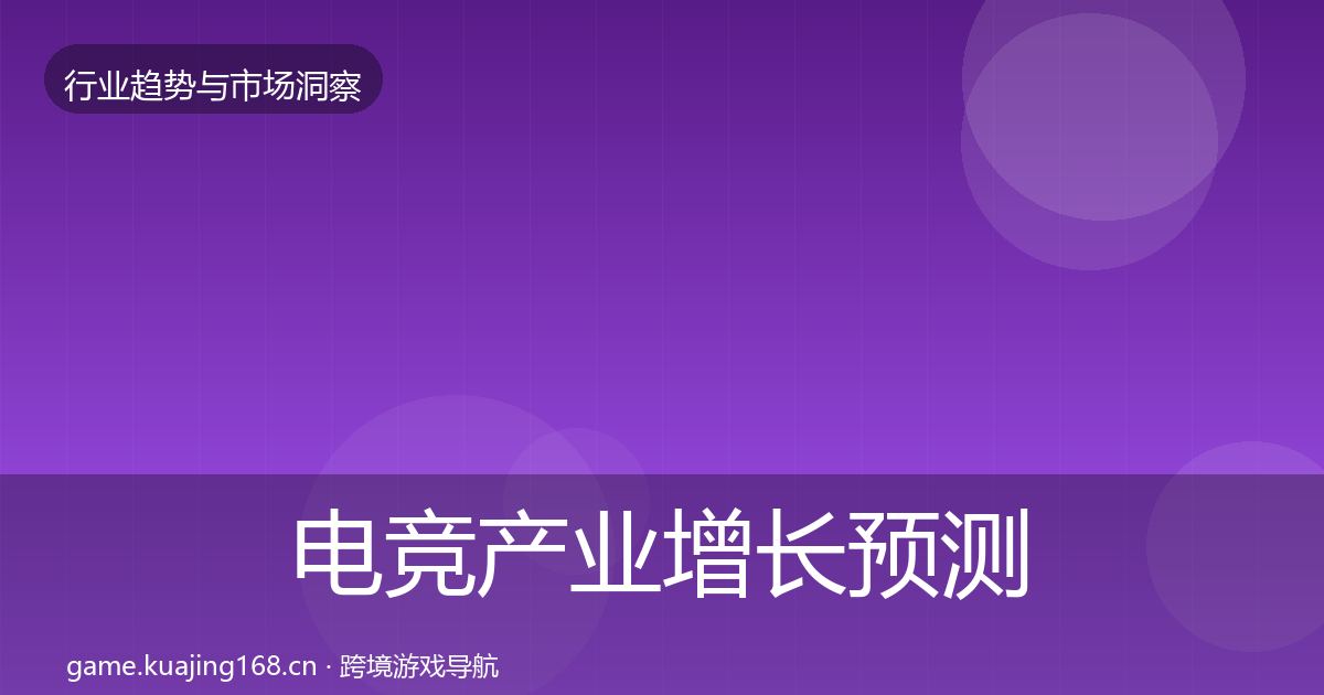 电竞产业增长预测全指南：实用