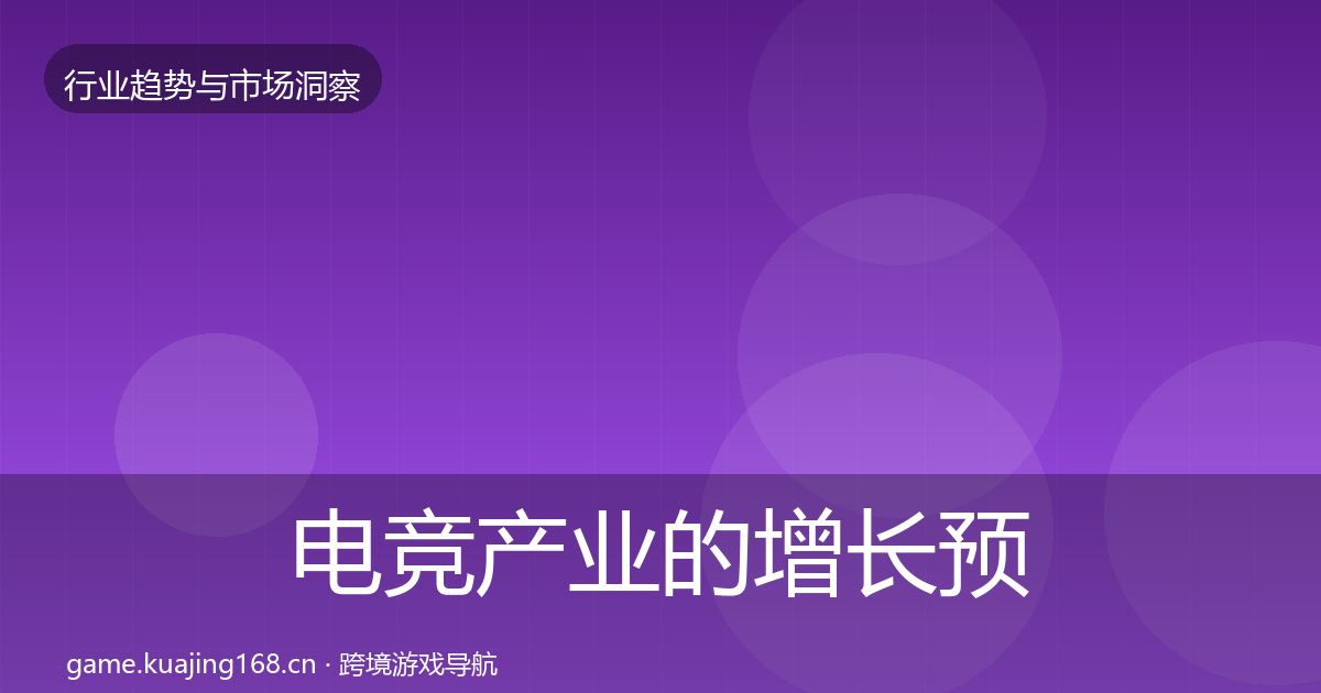电竞产业的增长预测（官方）
